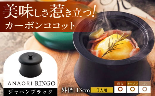 ANAORI Collections RINGO(リンゴ)ジャパンブラック 日用品 キッチン 調理器具 調理 料理 大阪府高槻市/穴織カーボン株式会社 [AOAE013]