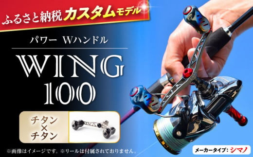 【チタン×チタン】LIVRE リブレ ふるさと納税カスタム WING100（シマノS2タイプ） 亀山市/有限会社メガテック リールハンドル カスタムハンドル 国産 [AMBB070-3] 547520 - 三重県亀山市