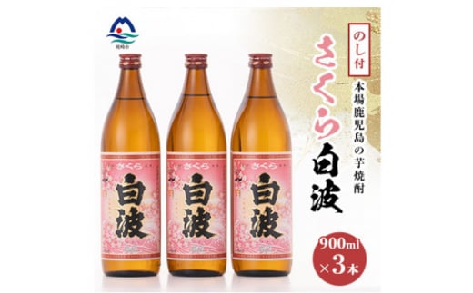 ＜のし付き・御歳暮＞本場鹿児島の芋焼酎 さくら白波900ml入り3本セット A6-127S【1547424】