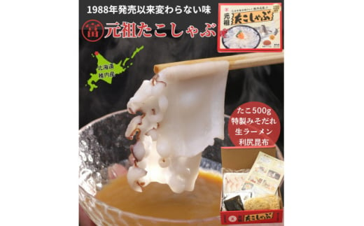 ＜宗谷産＞元祖たこしゃぶ500g(特製みそダレ付)〈たこ・たれ・ラーメン・利尻昆布セット〉【1538916】 1493117 - 北海道稚内市