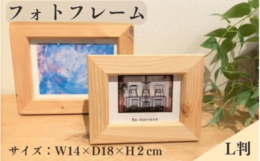 BokuMokuあかね材フォトフレームL判  / 田辺市 熊野 あかね材 紀州材 木 家具 フォトフレーム 写真立て L判【emk008】 924954 - 和歌山県田辺市