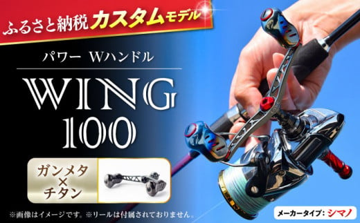 【ガンメタ×チタン】LIVRE リブレ ふるさと納税カスタム WING100（シマノS2タイプ） 亀山市/有限会社メガテック リールハンドル カスタムハンドル 国産 [AMBB070-2] 547519 - 三重県亀山市