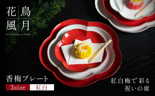 【紅白梅で彩る祝いの席】香梅プレート S・M・L 紅白 計6枚（各2枚）セット【金照堂】祝いの席 ハレの日 正月 小皿 中皿 大皿 プレート 食器セット 器 皿 赤 白 有田焼 A90-36