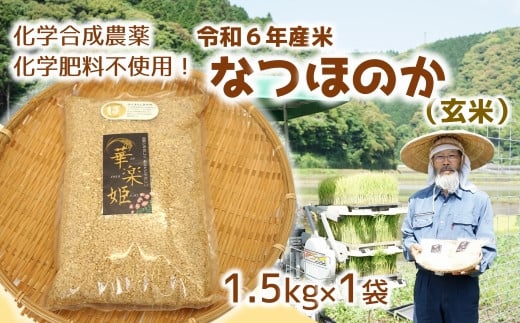 [オーガニック太陽]令和6年度新米（玄米）1.5kg！化学肥料等を使わずに育てたから安心安全！ 570349 - 大分県臼杵市