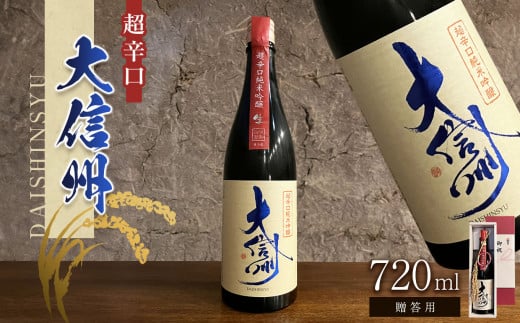 【贈答用】日本酒 大信州酒造「超辛口純米吟醸」｜ふるさと納税  酒 日本酒  飲料 ドリンク 地酒 お酒  記念日 長野県 松本市 1495006 - 長野県松本市