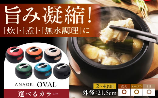 ANAORI Collections OVAL(オーバル) [色をお選びください] 日用品 キッチン 調理器具 調理 料理 大阪府高槻市/穴織カーボン株式会社[AOAE004]