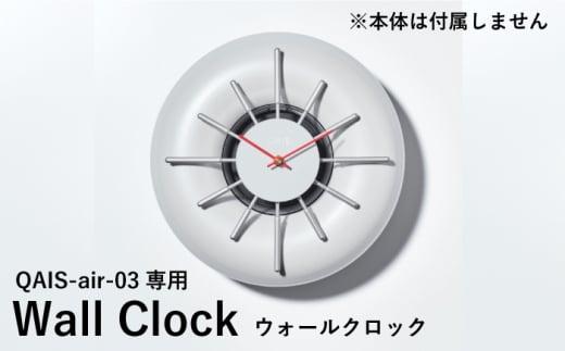 QAIS -air- 03 専用ウォールクロック[Wall Clock] 単品(本体は別売り) 除菌 脱臭 消臭 空気清浄機 時計 大阪府高槻市/サンスター技研株式会社[AOAF001]