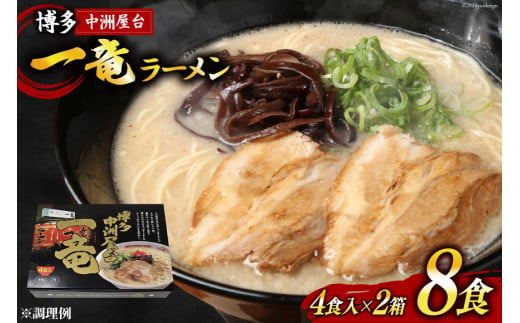 ラーメン とんこつラーメン 博多中洲屋台 一竜ラーメン 4食入 ×2箱 計8食 [ベネフィス 福岡県 筑紫野市 21760835] セット スープ 生麺 詰め合わせ 1501517 - 福岡県筑紫野市