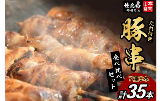 豚串 7種5本食べ比べセット(計35本) たれ付き [山本食肉 山梨県 韮崎市 20742070] 串 豚肉 豚バラ 豚タン 豚ハラミ レバー 豚白もつ 国産 小分け 冷凍 バーベキュー BBQ おつまみ おかず 惣菜 お惣菜 食べ比べ セット 222523 - 山梨県韮崎市