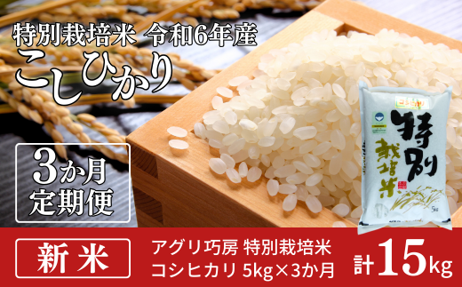 [定期便5kg×3ヶ月] 特別栽培米 コシヒカリ5kg 令和6年産 新潟県認証 新潟県三条市産 こしひかり 3か月連続でお届け【027S014】 869457 - 新潟県三条市