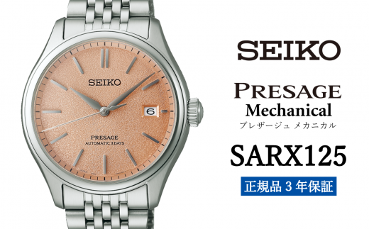 SEIKO 腕時計 【 SARX125 】 セイコー プレザージュ メカニカル メンズ【 正規品 3年保証】SEIKO PRESAGE Mechanical 1500754 - 岩手県遠野市