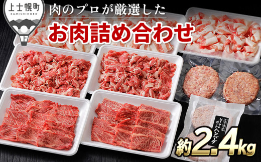 ニークファクトリーの牛・豚・ハンバーグ2種のファミリーセット 約2.4kg 北海道産 牛肉 豚肉 冷凍ハンバーグ ［030-N62］ ※オンライン申請対応 302115 - 北海道上士幌町