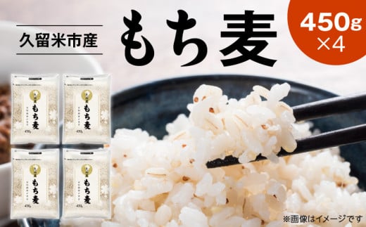 久留米市産もち麦（450g×4袋）_久留米市産もち麦（450g×4） お取り寄せ 送料無料_Gr052 1491677 - 福岡県久留米市