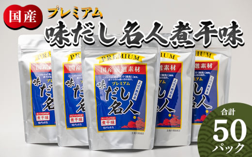 だしパック 出汁 プレミアムだし名人煮干味 計50パック - 国産 だしパック 出汁 万能だし 和風だし 粉末 調味料 食塩不使用 かつお節 煮干し 昆布だし 手軽 簡単 味噌汁 みそ汁 煮物 うどん そば 蕎麦 森田鰹節株式会社 高知県 香南市 mk-0006 1494625 - 高知県香南市