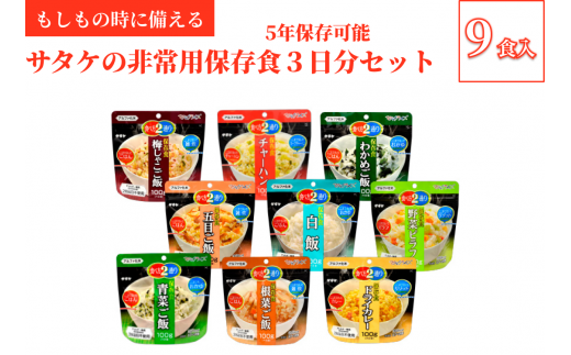 非常食　防災食　5年保存　簡単　サタケの非常用保存食3日分セット(※現在お届けまで最大３ヵ月程頂いております。） 780532 - 広島県東広島市