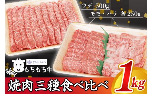 黒毛和種 しわ もちもち牛 焼肉 食べ比べセット 1,000g (モモ 250g・バラ 250g・肩(ウデ) 500g) (AM009)