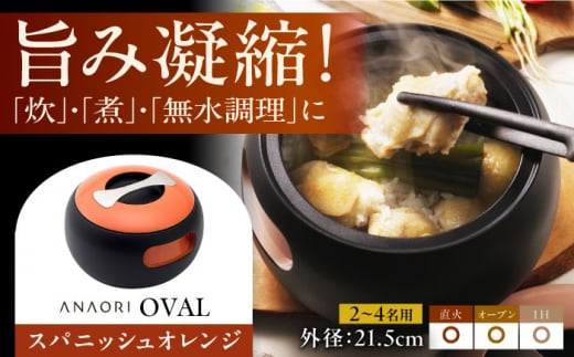 ANAORI Collections OVAL(オーバル) スパニッシュオレンジ 日用品 キッチン 調理器具 調理 料理 大阪府高槻市/穴織カーボン株式会社 [AOAE008]