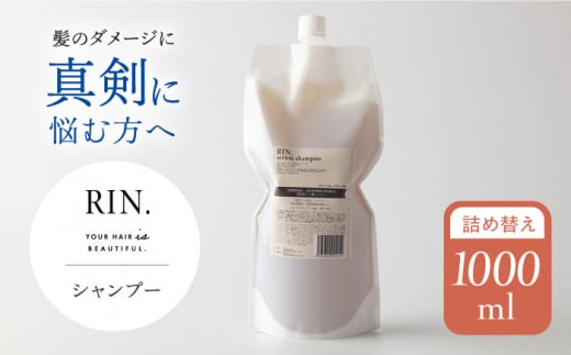 RIN. シャンプー詰替 1,000ml[髪のお悩み専門の美容師が作った] 大阪府高槻市/株式会社sodatu. [AOCK011]