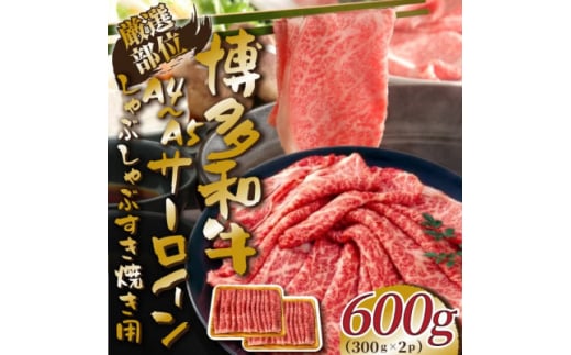 ＜厳選部位＞＜A4～A5＞博多和牛サーロインしゃぶしゃぶすき焼き用　600g(芦屋町)【1475990】 1496689 - 福岡県芦屋町