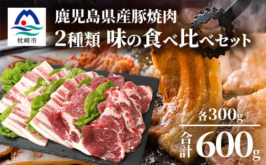 鹿児島県産豚 焼肉 厚めにカット 2種類 味の食べくらべセット バラ 肩ロース A3-208【1166397】 1526392 - 鹿児島県枕崎市