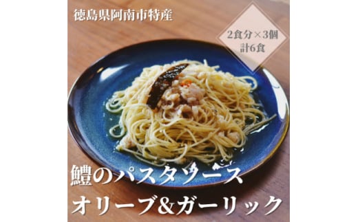 徳島県阿南市産ハモのパスタソース　ーオリーブ&ガーリックー　(2食分×3個)【1497440】 1496637 - 徳島県阿南市