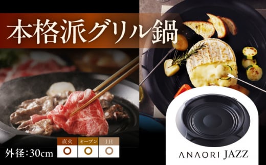 ANAORI Collections JAZZ(ジャズ) 日用品 キッチン 調理器具 調理 料理 大阪府高槻市/穴織カーボン株式会社[AOAE002]