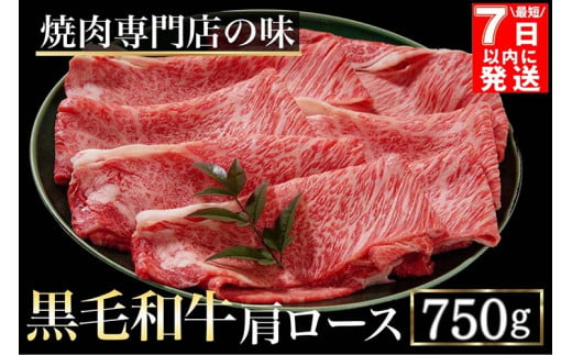 【7日以内発送】京都丹波産黒毛和牛 肩ロース 750g すき焼き・しゃぶしゃぶ用 冷凍【焼肉専門店 焼肉 平壤亭】ご進物 贈答 ふるさと納税すき焼き 肉 ふるさと納税 牛肉 しゃぶしゃぶ※離島への配送不可