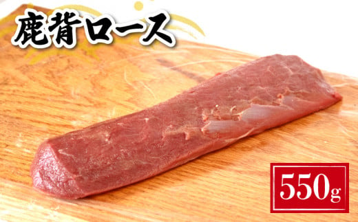 鹿 背ロース (セミ) 550g ( 鹿肉 ジビエ 冷凍 真空パック 小分け 国産 鹿肉 ロース 高タンパク 低カロリー 鉄分豊富 下関 山口 肉特集 )