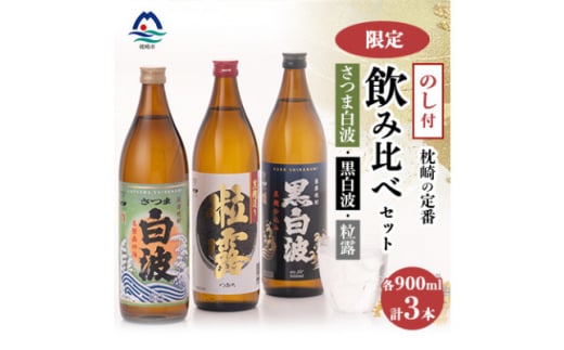 ＜のし付き・御歳暮＞鹿児島限定&枕崎の定番飲み比べセット A6-120S【1547385】