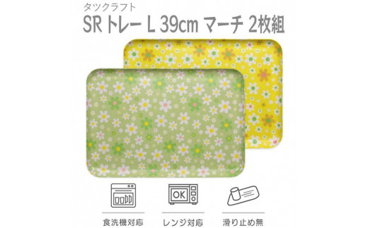 [選べるカラー]タツクラフト SRトレー L 39cm マーチ 2枚組 [Tk222]