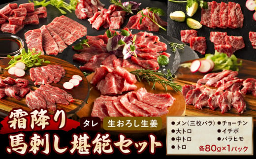 馬肉 馬刺し 霜降り セット 霜降り馬刺し堪能セット 7種入り 約560g タレ 生おろし生姜付き 道の駅竜北《60日以内に出荷予定(土日祝除く)》 熊本県 氷川町 送料無料 肉 メン 三枚バラ 大トロ 中トロ トロ チョーチン イチボ バラヒモ お取り寄せグルメ