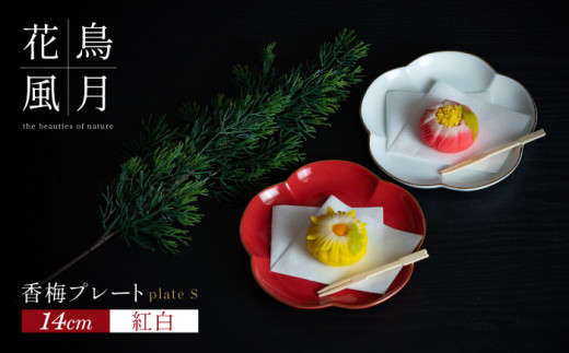 【紅白梅で彩る祝いの席】14cm 香梅プレート S 紅白 2枚セット【金照堂】祝いの席 ハレの日 正月 小皿 プレート 食器セット 器 皿 赤 白 有田焼 A25-514