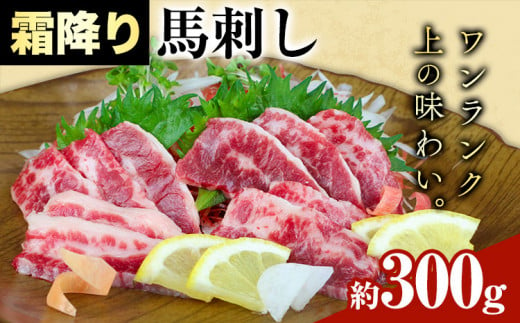 馬刺し 霜降り馬刺し 約300g 津奈木食品 《30日以内に出荷予定(土日祝除く)》熊本県 葦北郡 津奈木町 津奈木食品 1520506 - 熊本県津奈木町