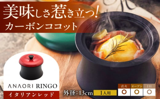 ＼レビューキャンペーン開催中！／ANAORI Collections RINGO(リンゴ)イタリアンレッド 日用品 キッチン 調理器具 調理 料理 大阪府高槻市/穴織カーボン株式会社 [AOAE012] 947788 - 大阪府高槻市