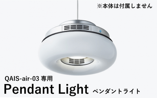 QAIS -air- 03 専用ペンダントライト[Pendant Light] 単品(本体は別売り) 除菌 脱臭 消臭 空気清浄機 照明 大阪府高槻市/サンスター技研株式会社[AOAF003]