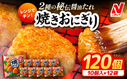 ＼レビューキャンペーン開催中！／レンジでチン！焼おにぎり10個入（480g）×12袋 ニチレイフーズ 冷凍 焼きおにぎり おにぎり ご飯 ごはん 大阪府高槻市/株式会社ミートモリタ屋[AOAI009] 981841 - 大阪府高槻市