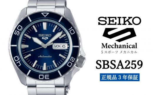 SEIKO 腕時計 【 SBSA259 】 セイコー 5スポーツ メカニカル メンズ【 正規品 3年保証 】 1500745 - 岩手県遠野市