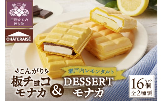 [シャトレーゼ] アイスモナカ[こんがり板チョコ・DESSERTモナカ] 2種 16個 詰め合わせ アイス アイスクリーム シャトレーゼ モナカ バニラ 板 チョコ 2種 16個 セット 詰め合わせ 定番 冷凍 デザート スイーツ おやつ ギフト 贈答 父の日 母の日 敬老の日 クリスマス 夏 休み