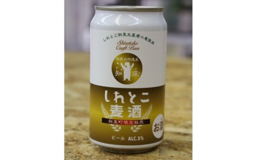 しれとこ麦酒350ml×缶24本入(1ケース) 　斜里町小麦使用【1318901】