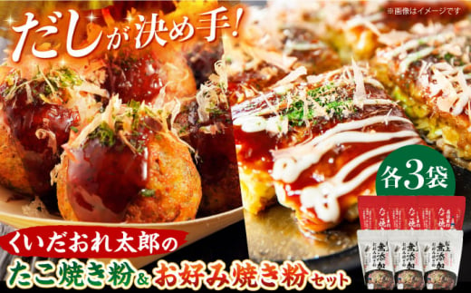 ＼レビューキャンペーン開催中！／くいだおれ太郎のお好み焼き粉・たこ焼き粉各3個セット　大阪府高槻市/太郎フーズ [AOAX001] 本場 有名店 お好み焼き たこ焼き 大阪 751736 - 大阪府高槻市