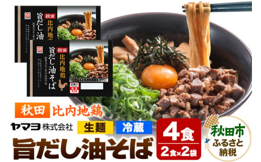 秋田比内地鶏 旨だし油そば 2袋 4食入 1493278 - 秋田県秋田市