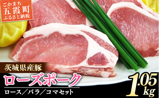 茨城県産銘柄豚　ローズポークの精肉セット ／ 肉 豚肉 精肉 ロース バラ スライス ローズポーク 切り落とし セット 道の駅ごか 茨城県 五霞町 変更 244292 - 茨城県五霞町