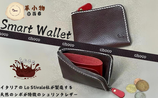 【革小物one】smart wallet（スマートウォレット） チョコ【山口県 宇部市 smartwallet スマートウォレット ウォレット 財布 本革 ギフト 贈り物 牛革 本革 ギフト 贈り物 シンプル  本革財布 高級財布 保管 ギフトアイテム プレゼント オシャレ ビジネス】 1501029 - 山口県宇部市