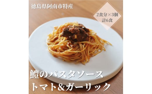 徳島県阿南市産ハモのパスタソース　ートマト&ガーリックー　(2食分×3個)【1497442】 1496638 - 徳島県阿南市