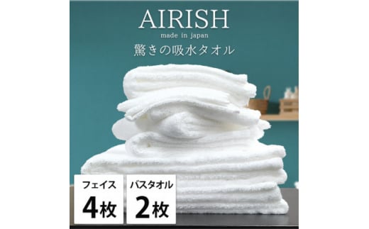 ＜フェイスタオル4枚・バスタオル2枚＞贅沢ふんわり高吸水タオルセット WHエアリーシュ【1522807】 1495105 - 大阪府岸和田市