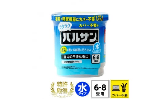 カバーがいらない ラクラクバルサン 水タイプ 6～8畳用 1個 (4580543941658)【1550155】 1496657 - 福島県矢吹町