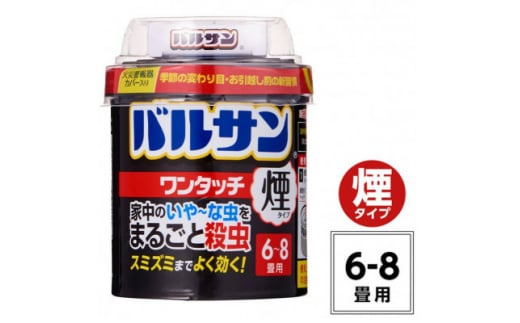 バルサン ワンタッチ 煙タイプ 6～8畳用 1個  (4580543940385)【1549528】 1496654 - 福島県矢吹町