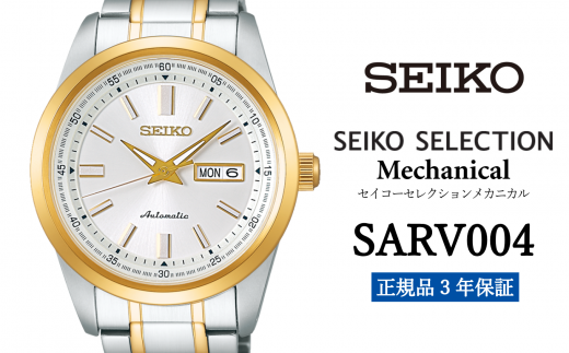 セイコー腕時計 メンズ セイコー セレクション メカニカル【 SARV004 】 SEIKO  【正規品 3年保証】 時計 Seiko Selection ウォッチ 贈り物 プレゼント 卒業 入学 贈答 誕生日 ウォッチ ブランド ペア 1500757 - 岩手県遠野市