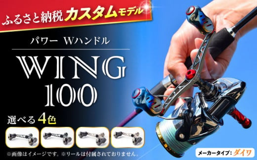 ガンメタ×チタン】LIVRE リブレ ふるさと納税カスタム WING100（ダイワタイプ） 亀山市/有限会社メガテック リールハンドル カスタムハンドル  国産 [AMBB071-2] - 三重県亀山市｜ふるさとチョイス - ふるさと納税サイト