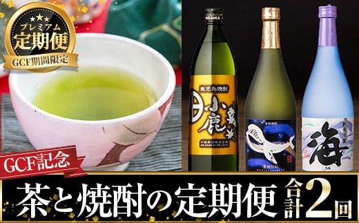 8008 [GCF期間限定]茶と焼酎 2回定期便[茶 緑茶 鹿児島茶 芋焼酎 焼酎 酒 芋 プレゼント お楽しみ ギフト 特産品 セット]